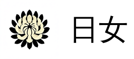 日女